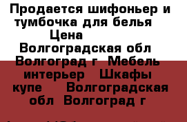 Продается шифоньер и тумбочка для белья. › Цена ­ 1 000 - Волгоградская обл., Волгоград г. Мебель, интерьер » Шкафы, купе   . Волгоградская обл.,Волгоград г.
